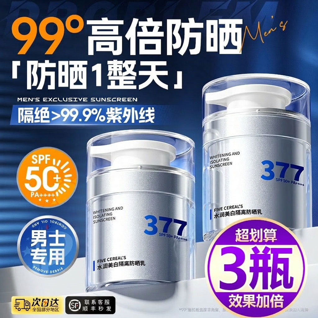 【买一发三】男士防晒霜50+倍防紫外线防水汗清爽不油腻军训学生