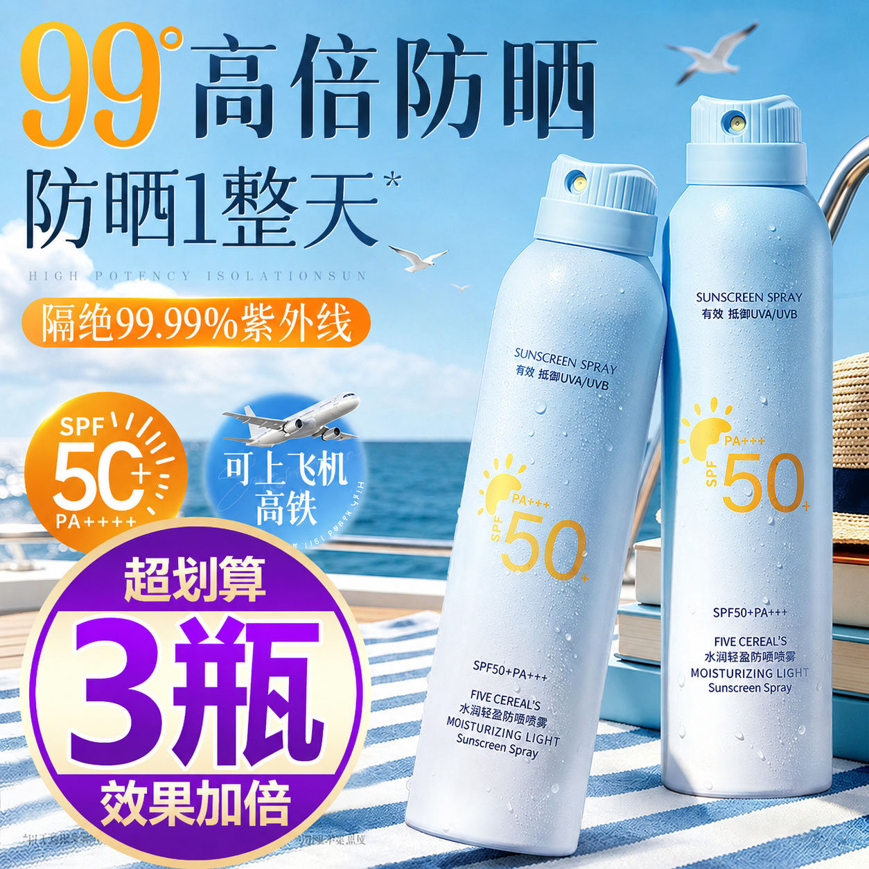 【买一发三】防晒喷雾清爽型隔离防水防汗高倍防紫外线全身可用女