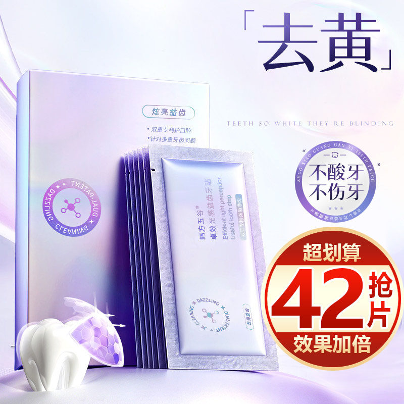 【抢42片】炫白牙贴去黄洁白亮牙齿贴片牙黄渍清洁神器口腔护理女