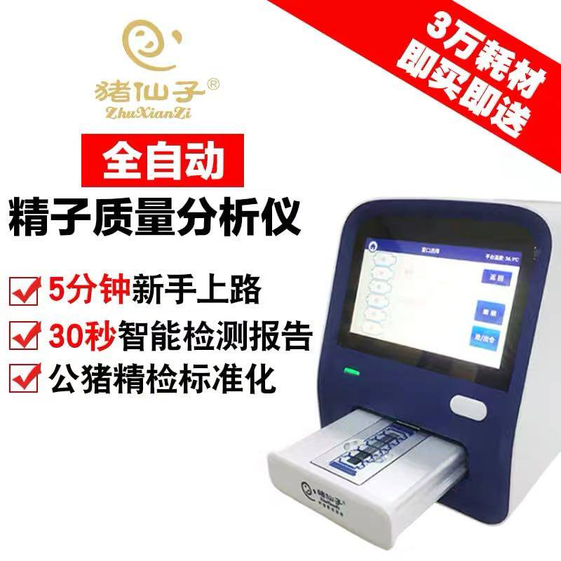 猪动物精子密度分析仪精子质量检测系统猪仙子zxz-8001