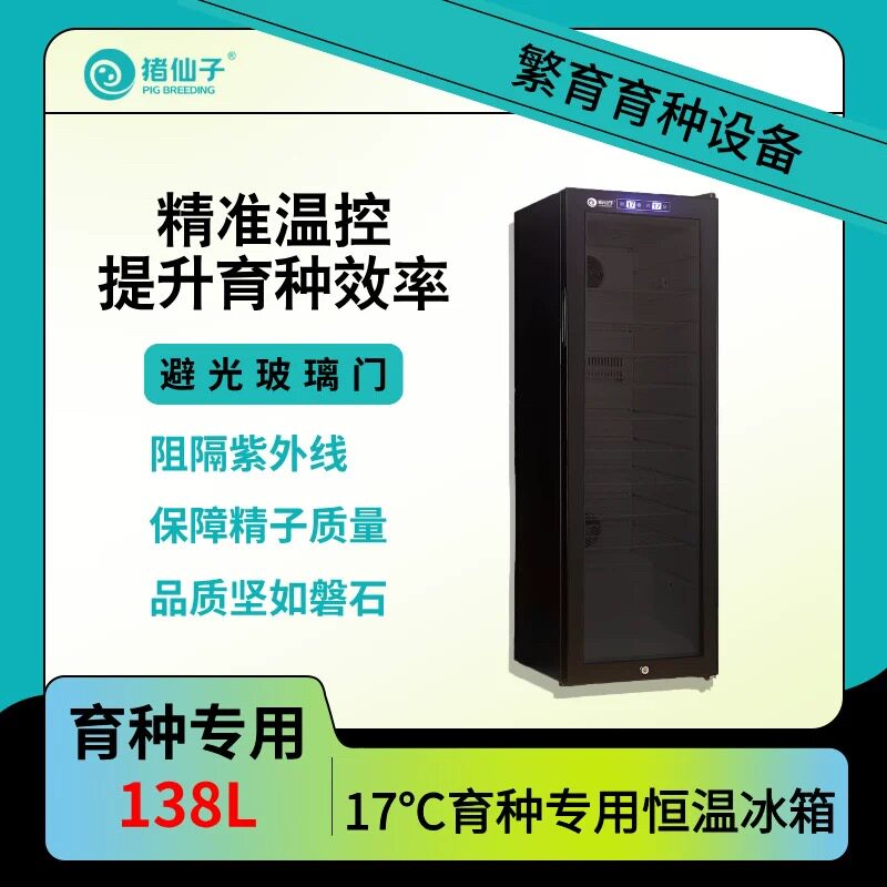 猪仙子-17°C育种专用恒温冰箱 138L猪精恒温冰箱 养殖专用
