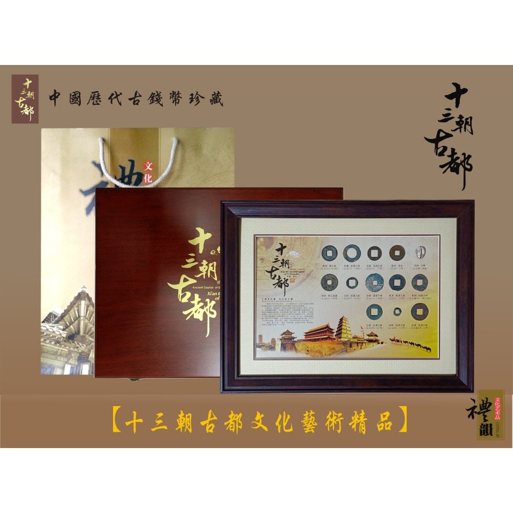 陕西特色十三朝古都钱币框商务办公会议纪念收藏馈赠亲友礼品包邮