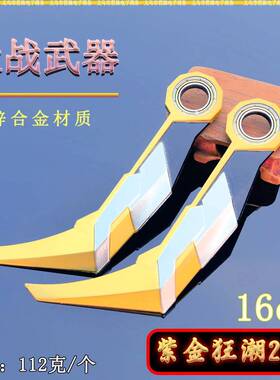 瓦罗兰特近战武器16CM紫金狂潮2.0爪刀金属武器模型工艺品桌面摆