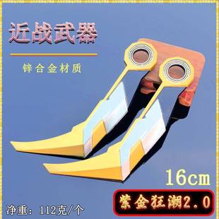瓦罗兰特近战武器16CM紫金狂潮2.0爪刀金属武器模型工艺品桌面摆
