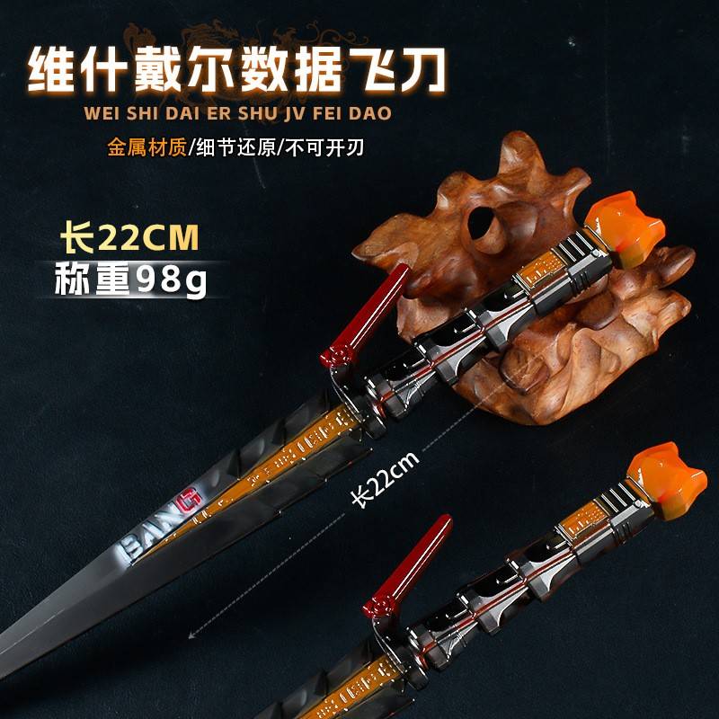 游戏周边武器22厘米维什戴尔数据飞刃合金近战装备道具兵器未开刃