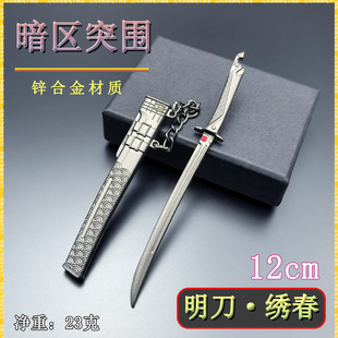 暗区突围游戏周边迷你12CM明刀绣春刀鞘金属武器模型桌面小摆件