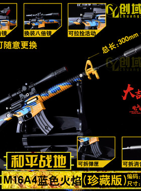 30厘米和平战地M16A4蓝色火焰珍藏版可拆卸合金模型儿童玩具枪模