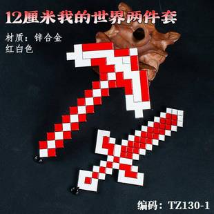 游戏周边武器12厘米我的世界两件套红白色合金儿童玩具装扮未开刃