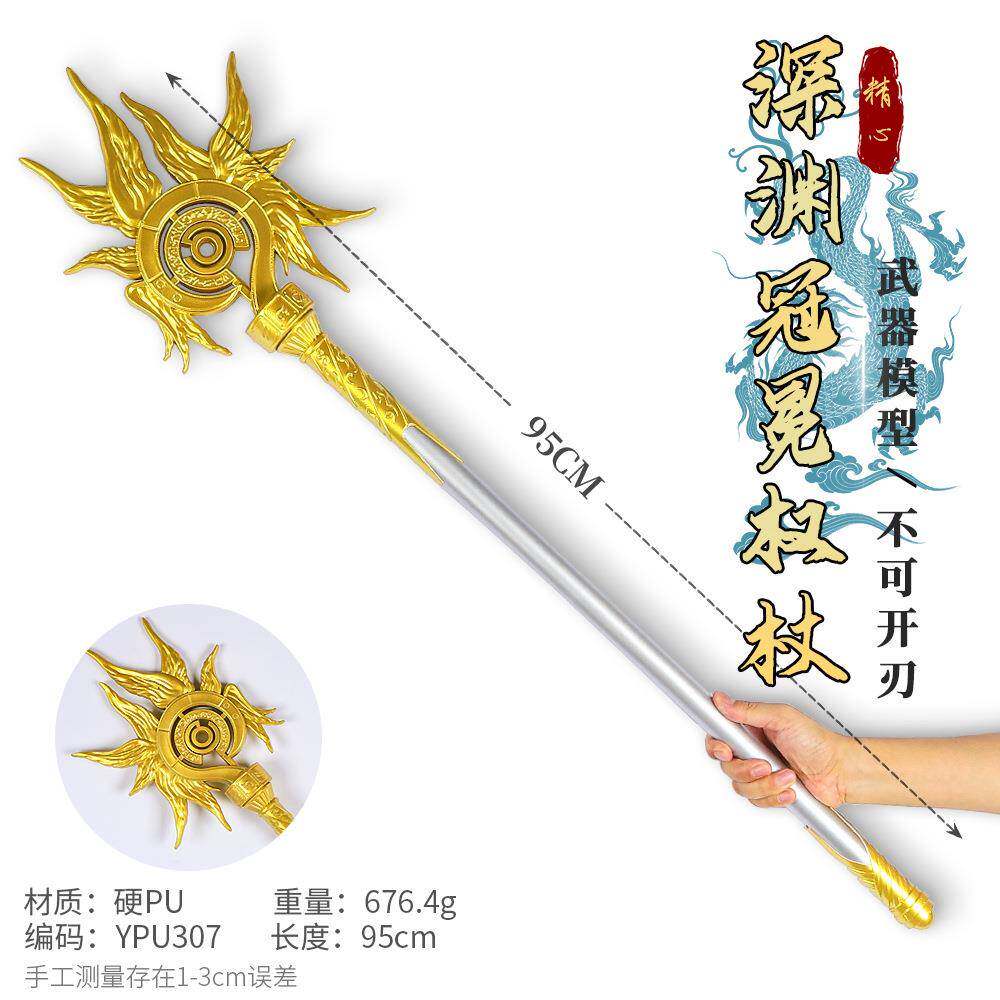 游戏周边武器95厘米塑料PU深渊冠冕权杖COSPLAY道具兵器未开刃