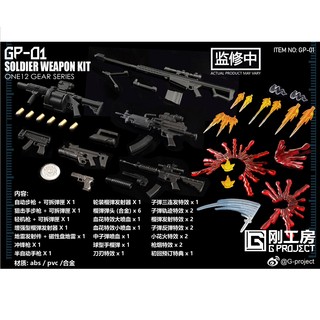 预售 刚工房 G-Project 1/12人偶适用 GP01 兵人武器枪械套装