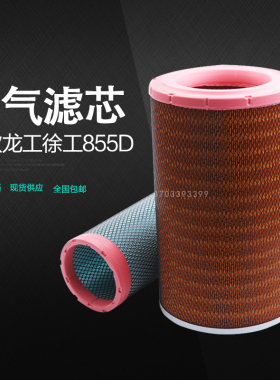 适配 2440徐工柳工850装载机龙工855临工L953F成工955空气滤芯