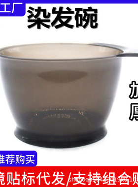 兴旺美发染发彩色手柄碗工具加高型焗油碗厚实染发大号碗倒膜碗