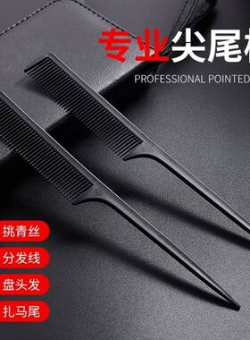 美发尖尾梳子挑发梳理发师铁尾专业钢尾盘发女家用男士专用剪发梳
