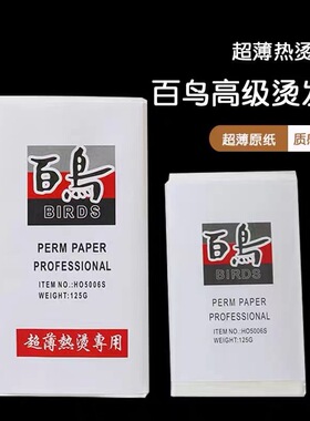 烫发纸美发专用艾文热烫一次性超薄加长百鸟冷烫电发纸理发店杠纸