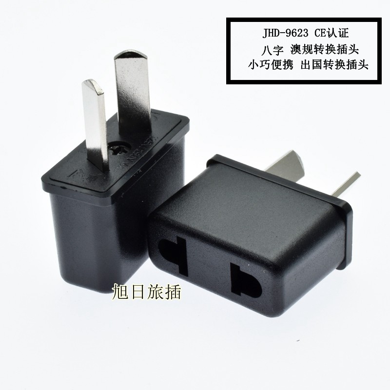jhd-9623澳标八字电源转换器两芯扁脚圆插转斜二扁插头澳洲全铜ce