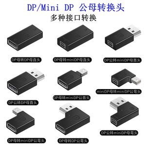 Mini转大DP转接头公头8K迷你DP公对母视频连接线弯头DP1.4直通头