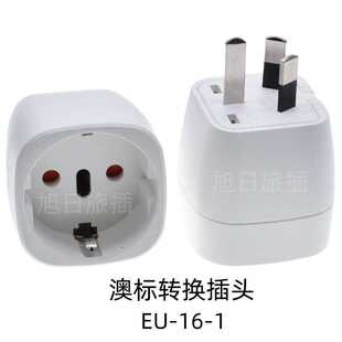 EU-16-1德标转国标插头转欧标瑞士意大利巴西转澳规三扁绝缘体