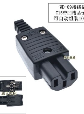 IEC品字C13C15带凹槽母插头可拆卸组装接线插座PDU机房服务器wd09