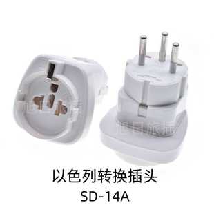 SD-14A以色列转换插头 美标转以色列带安全门 旅游转换插头
