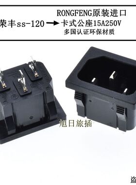 AC电源插座台湾RONGFENG荣丰原装进口C14插座IEC公座SS-120