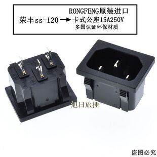 AC电源插座台湾RONGFENG荣丰原装进口C14插座IEC公座SS-120
