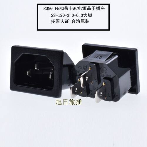 SS-120-3.0-6.3原装荣丰RONG FENG进口电源插座原装IEC320C14公座