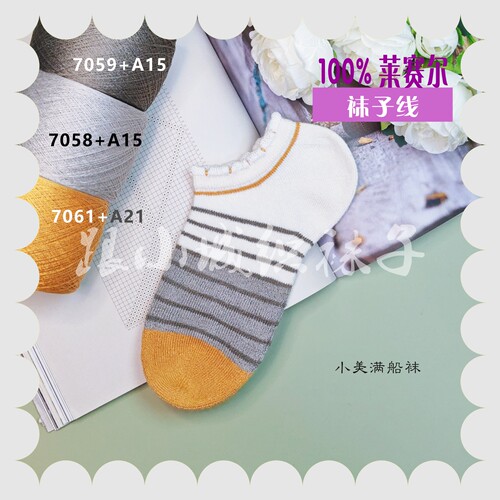 跟小城织袜子50克/团莱塞尔夏天袜子线