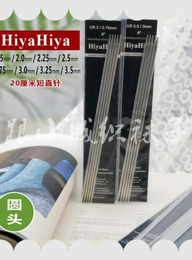 广州小城推荐HiyaHiya【20cm圆头】双尖棒针袜子编织工具