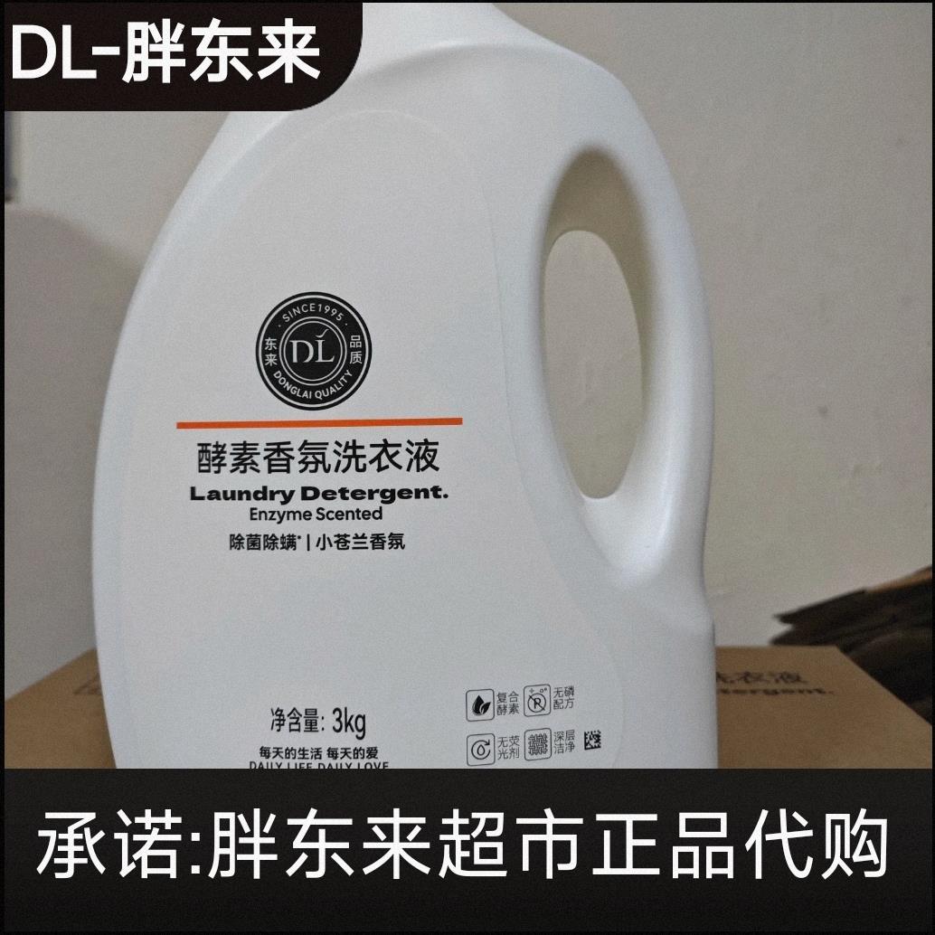 胖东来DL酵素香氛小苍兰香氛洗衣液小苏打多效香氛洗衣除菌除螨