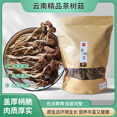 茶树菇干货不开伞云南特产煲汤炒菜非特级无硫熏脆嫩菇净重无添加