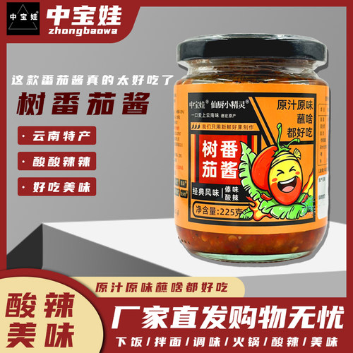 中宝娃云南树番茄酱酸辣下饭