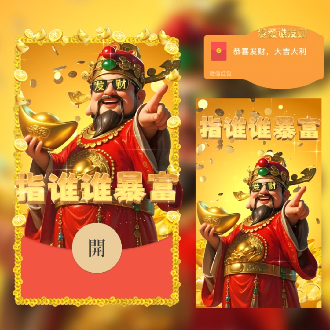指谁谁暴富红包封面微信序列号2025wx红包财神爷发财vx激活码动态图片
