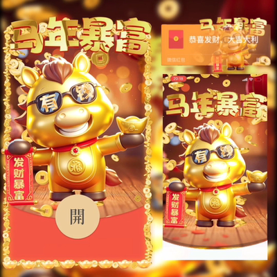 2026新款除夕马年好运祝福新年双动态微信红包封面序列号VX皮肤