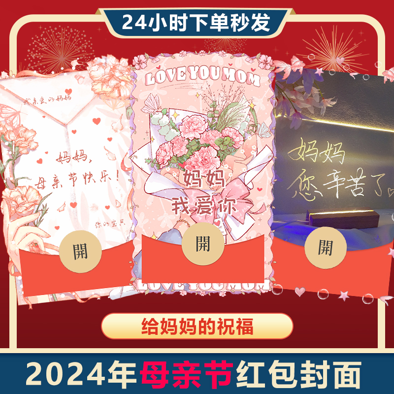 2024年母亲节新款微信红包封面可爱兔子萌宠祝福序列号动态非永久 商务/设计服务 平面广告设计 原图主图