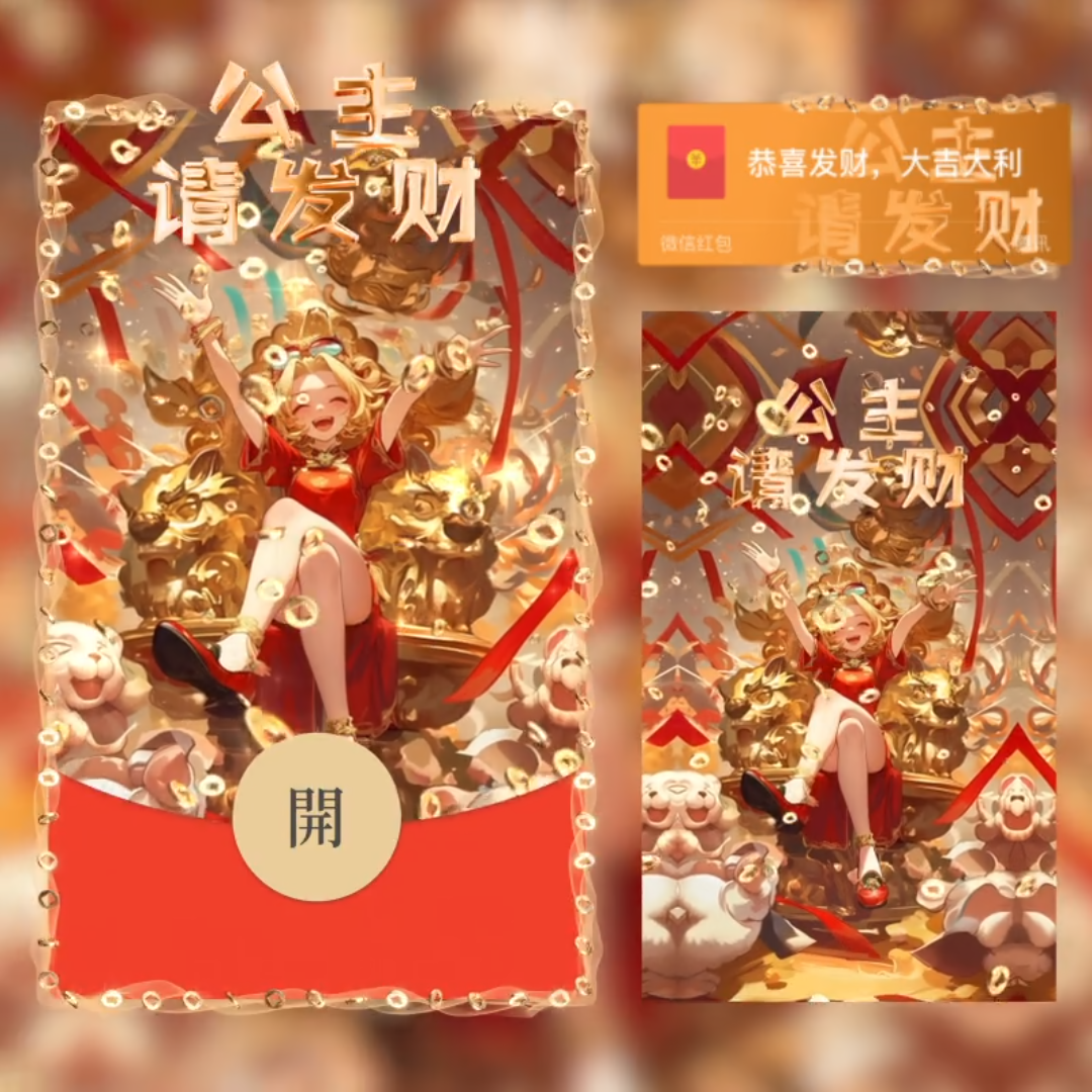 2025新款公主请发财微信红包封面序列号表白VX动态皮肤领取码