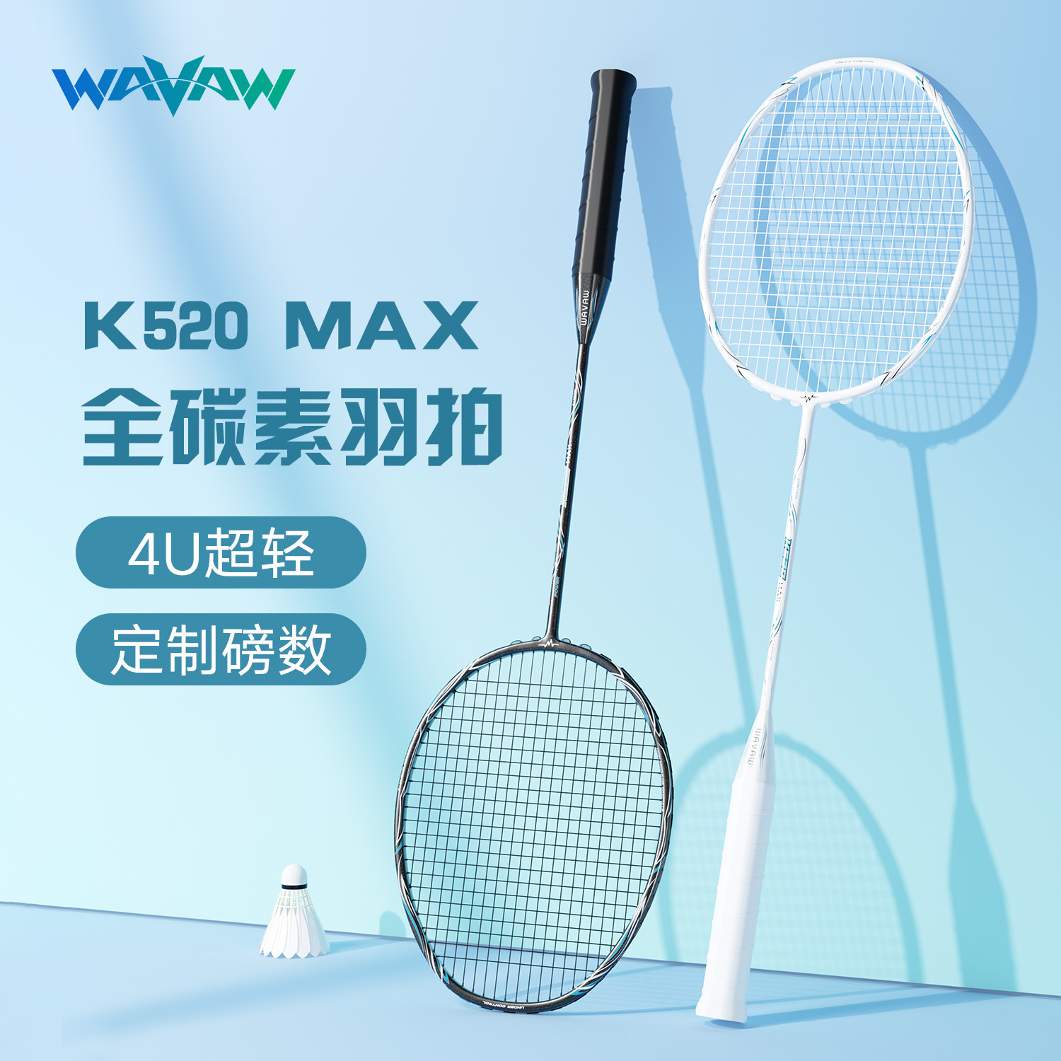 WAVAW反击者K520MAX正品羽毛球拍全碳素纤维一体超轻4U双拍套装