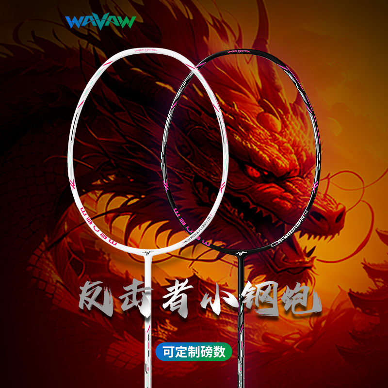 WAVAW反击之刃全碳素羽毛球拍