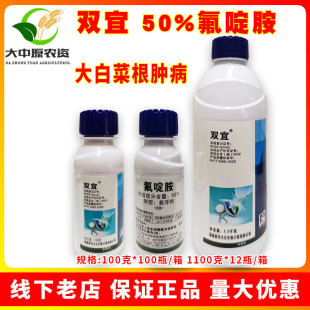 新农大正50%双宜氟啶胺大白菜根肿病专用药蔬菜大根病农药杀菌剂