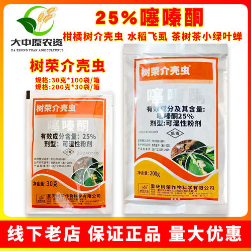 重庆树荣介壳虫25%噻嗪酮
