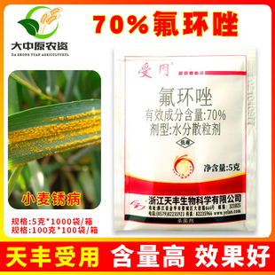 天丰受用 70%氟环唑 小麦锈病麦田条锈病叶锈病氟环挫杀菌剂
