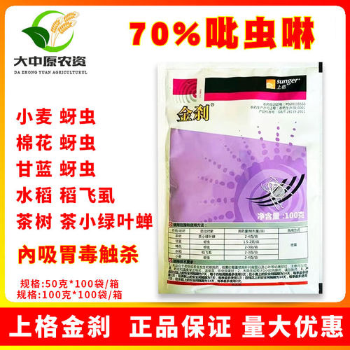 70%吡虫啉农药杀虫剂金刹