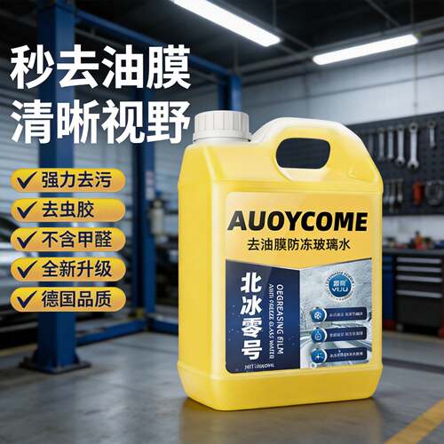 去油膜玻璃水雨刮水汽车用去除油膜冬季防冻型四季通用破冰零下