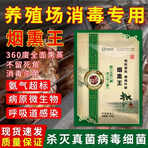 烟熏消毒王养殖场猪牛羊鸡鸭鹅禽用兽用烟熏消毒散去除氨气味