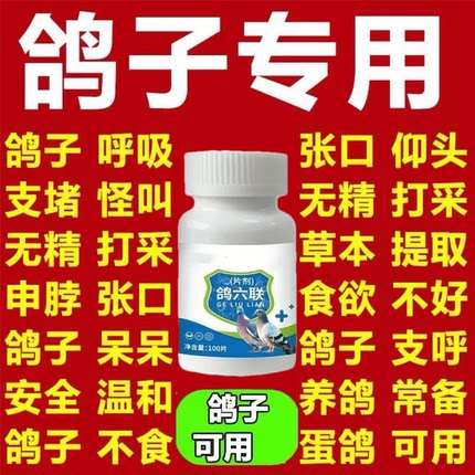 鸽六联疫苗温和高效强效鸽子养殖病全消水便白便甩食眼肿流泪翅膀