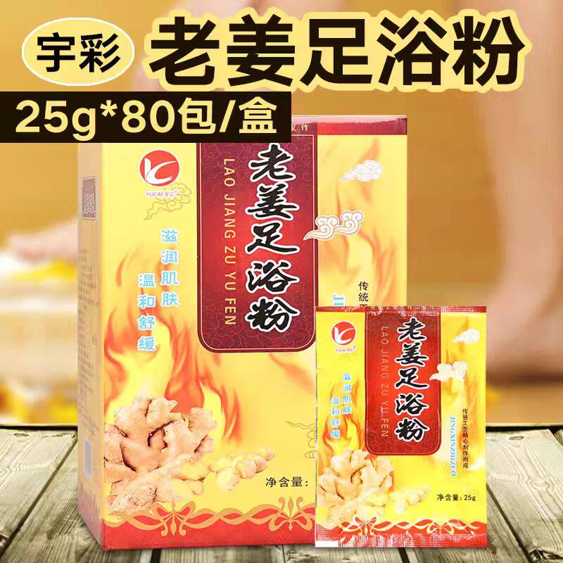 宇彩生姜泡脚粉汉方姜疗干姜粉泡浴足剂
