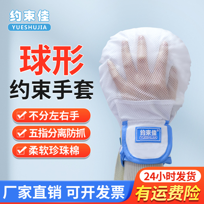 卧床老人防抓防拔管球形约束手套