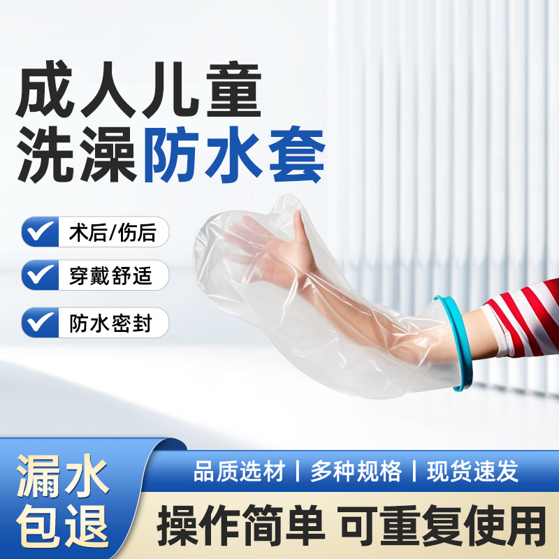 骨折术后洗澡防水套手臂腿脚部石膏脚受伤伤口沐浴保护脚套神器