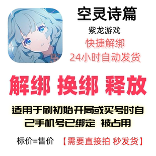 空灵诗篇解绑换绑紫龙游戏解绑释放绑定号码刷初始