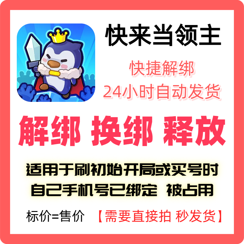 快来当领主解绑换绑释放占用手机