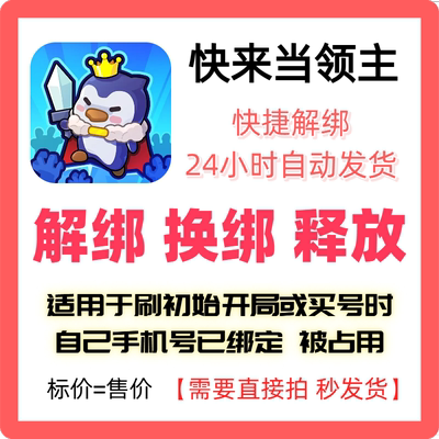 快来当领主解绑换绑释放占用手机